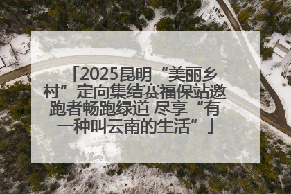 2025昆明“美丽乡村”定向集结赛福保站邀跑者畅跑绿道 尽享“有一种叫云南的生活”