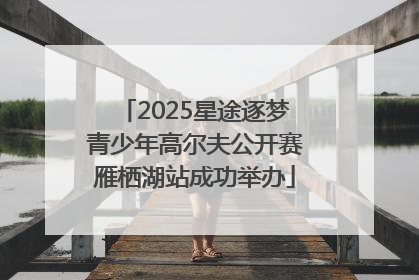 2025星途逐梦青少年高尔夫公开赛雁栖湖站成功举办