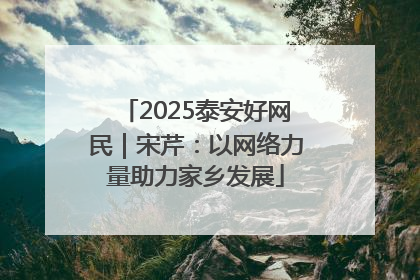 2025泰安好网民｜宋芹：以网络力量助力家乡发展