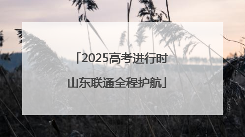 2025高考进行时 山东联通全程护航