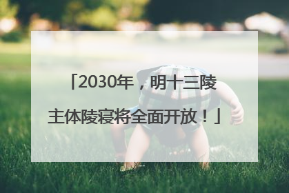 2030年，明十三陵主体陵寝将全面开放！