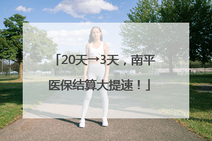20天→3天，南平医保结算大提速！