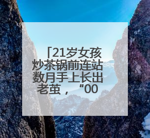21岁女孩炒茶锅前连站数月手上长出老茧，“00后”茶艺师接棒非遗制茶技艺