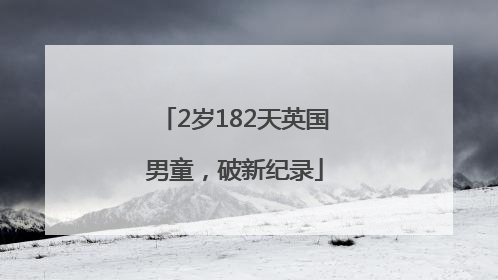 2岁182天英国男童，破新纪录