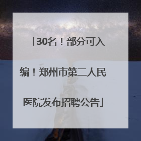 30名！部分可入编！郑州市第二人民医院发布招聘公告