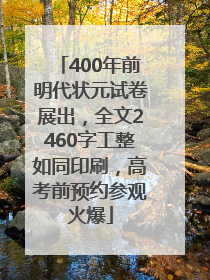 400年前明代状元试卷展出，全文2460字工整如同印刷，高考前预约参观火爆