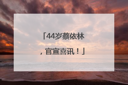 44岁蔡依林，官宣喜讯！