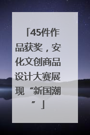 45件作品获奖，安化文创商品设计大赛展现“新国潮”