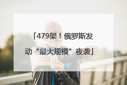 479架！俄罗斯发动“最大规模”夜袭
