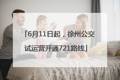 6月11日起，徐州公交试运营开通721路线