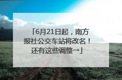 6月21日起，南方报社公交车站将改名！还有这些调整→