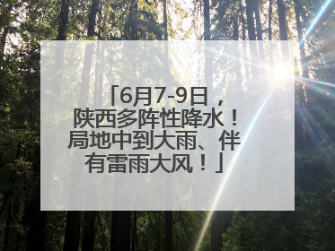 6月7-9日，陕西多阵性降水！局地中到大雨、伴有雷雨大风！