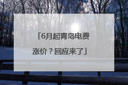 6月起青岛电费涨价？回应来了