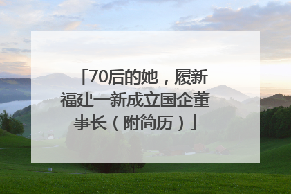 70后的她，履新福建一新成立国企董事长（附简历）