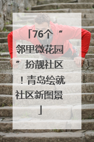 76个“邻里微花园”扮靓社区！青岛绘就社区新图景