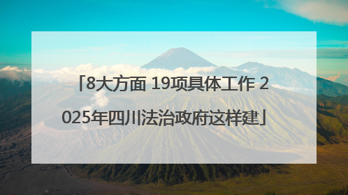 8大方面 19项具体工作 2025年四川法治政府这样建