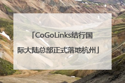CoGoLinks结行国际大陆总部正式落地杭州