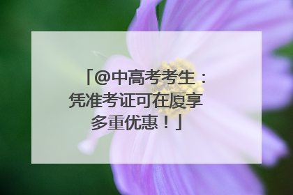 @中高考考生：凭准考证可在厦享多重优惠！