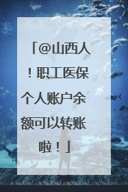 @山西人！职工医保个人账户余额可以转账啦！