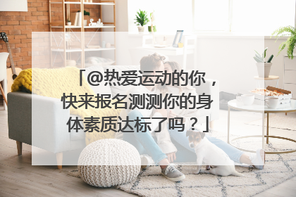 @热爱运动的你，快来报名测测你的身体素质达标了吗？