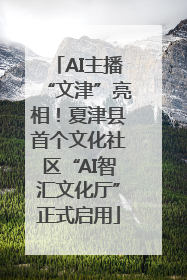 AI主播“文津”亮相！夏津县首个文化社区“AI智汇文化厅”正式启用