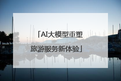 AI大模型重塑旅游服务新体验