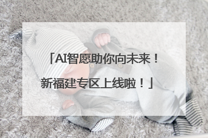 AI智愿助你向未来！新福建专区上线啦！