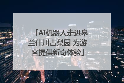 AI机器人走进皋兰什川古梨园 为游客提供新奇体验