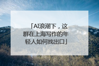 AI浪潮下，这群在上海写作的年轻人如何找出口
