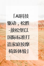 AI科技驱动，松胜-放松堡以国际标准打造家庭按摩椅新体验