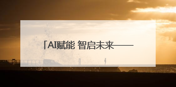 AI赋能 智启未来——2025年“青耘锦州”青年数字电商培训班举行