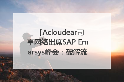 Acloudear司享网络出席SAP Emarsys峰会：破解流量困局，驱动精准增长
