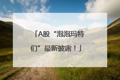 A股“泡泡玛特们”最新披露！
