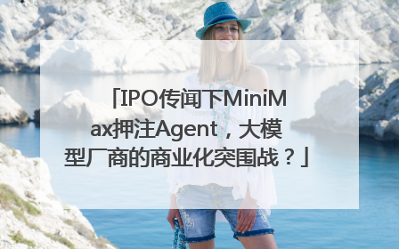 IPO传闻下MiniMax押注Agent，大模型厂商的商业化突围战？