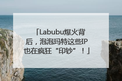 Labubu爆火背后，泡泡玛特这些IP也在疯狂“印钞”！