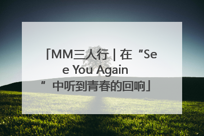 MM三人行｜在“See You Again”中听到青春的回响