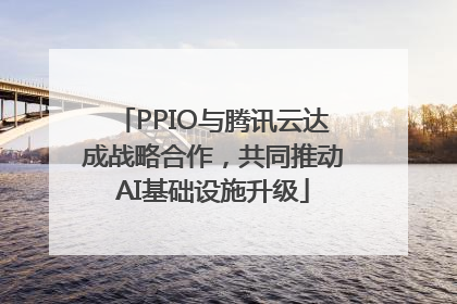 PPIO与腾讯云达成战略合作，共同推动AI基础设施升级