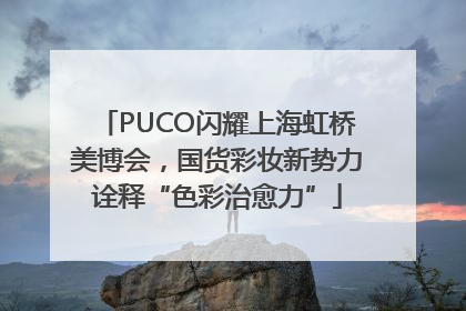 PUCO闪耀上海虹桥美博会，国货彩妆新势力诠释“色彩治愈力”