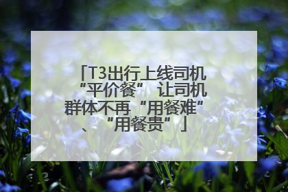 T3出行上线司机“平价餐” 让司机群体不再“用餐难”、“用餐贵”
